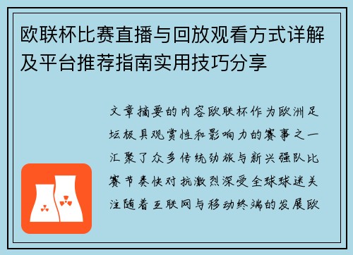 欧联杯比赛直播与回放观看方式详解及平台推荐指南实用技巧分享 欧联杯比赛直播与回放观看方式详解及平台推荐指南实用技巧分享