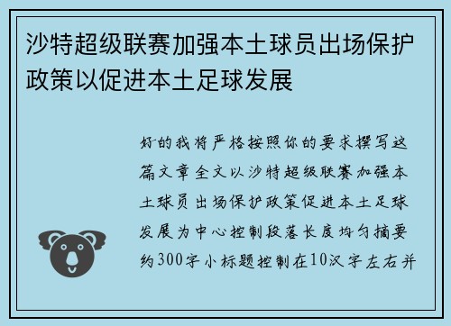 沙特超级联赛加强本土球员出场保护政策以促进本土足球发展