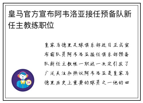 皇马官方宣布阿韦洛亚接任预备队新任主教练职位