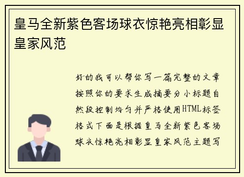 皇马全新紫色客场球衣惊艳亮相彰显皇家风范