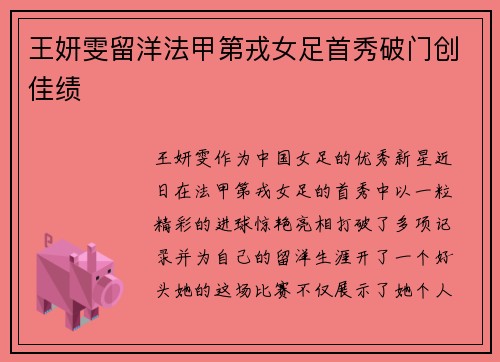王妍雯留洋法甲第戎女足首秀破门创佳绩