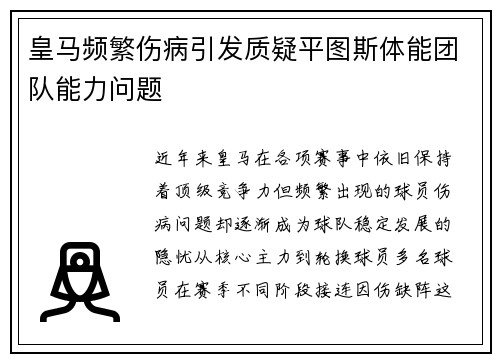 皇马频繁伤病引发质疑平图斯体能团队能力问题