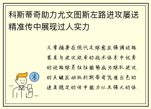 科斯蒂奇助力尤文图斯左路进攻屡送精准传中展现过人实力