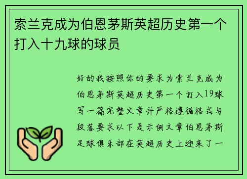 索兰克成为伯恩茅斯英超历史第一个打入十九球的球员